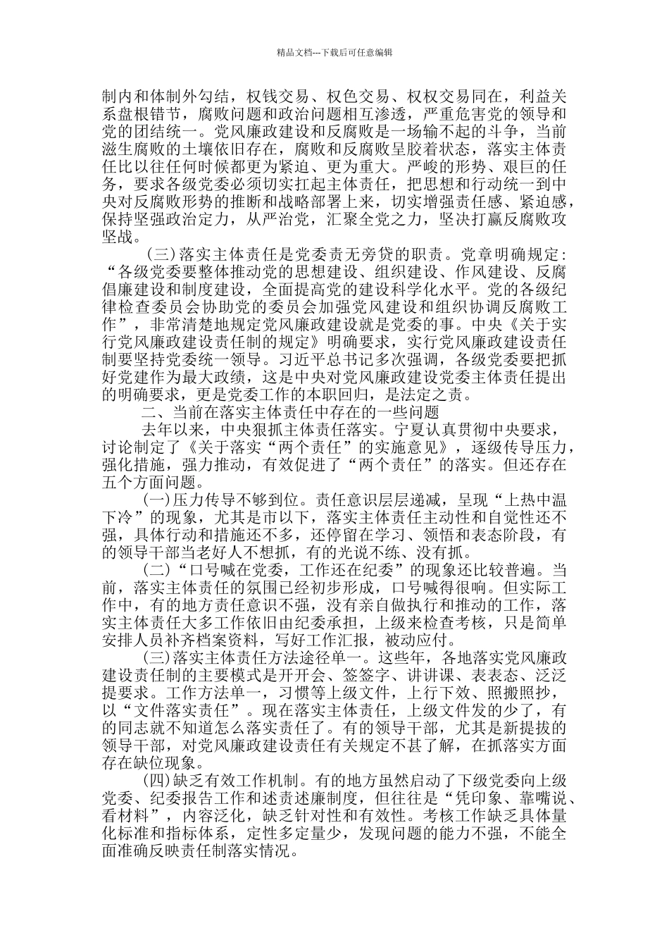 实全面从严治党责任方面_第2页