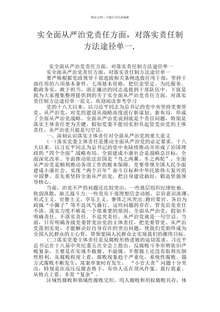 实全面从严治党责任方面