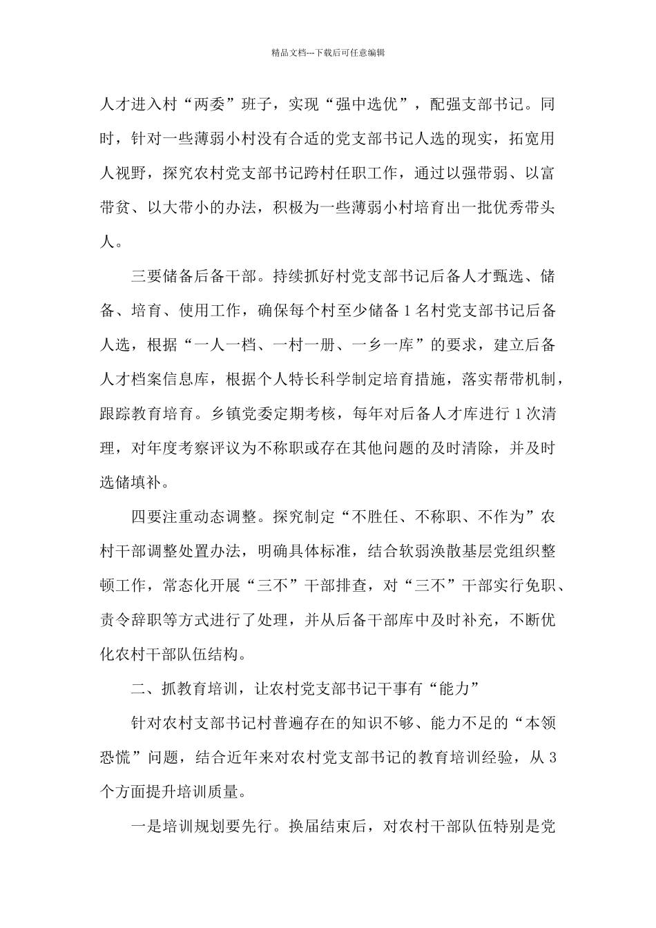 实施“头雁领航”助力乡村振兴经验材料_第2页