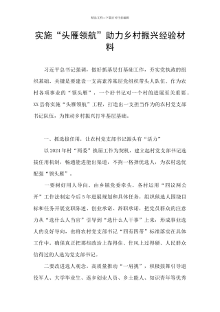 实施“头雁领航”助力乡村振兴经验材料