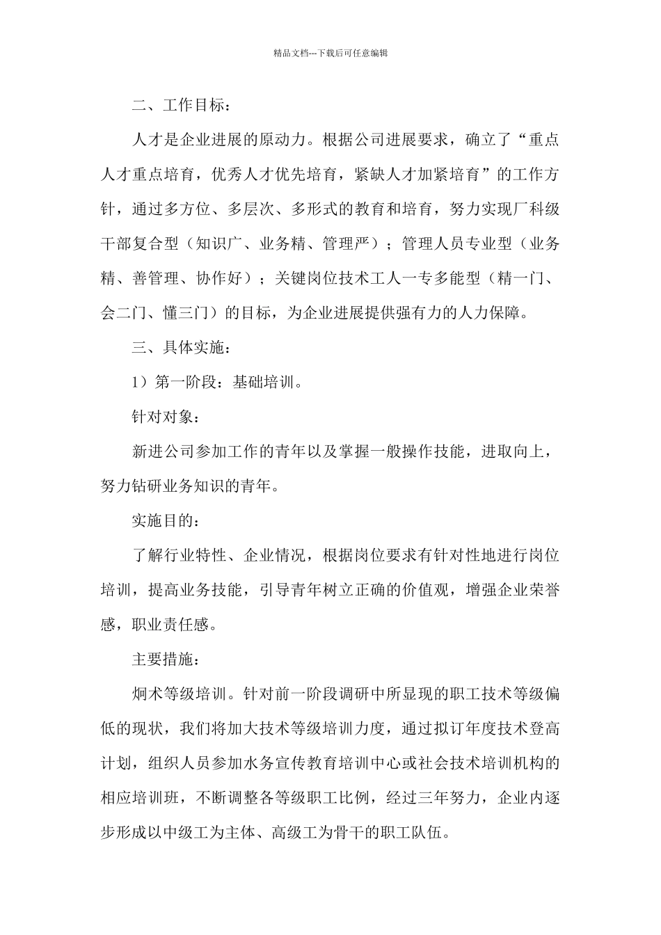 实施人才培养计划调研汇报_第2页