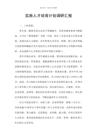 实施人才培养计划调研汇报