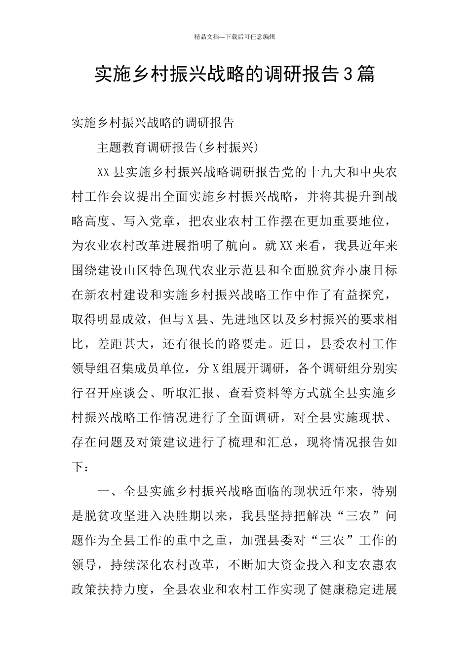实施乡村振兴战略的调研报告3篇_第1页