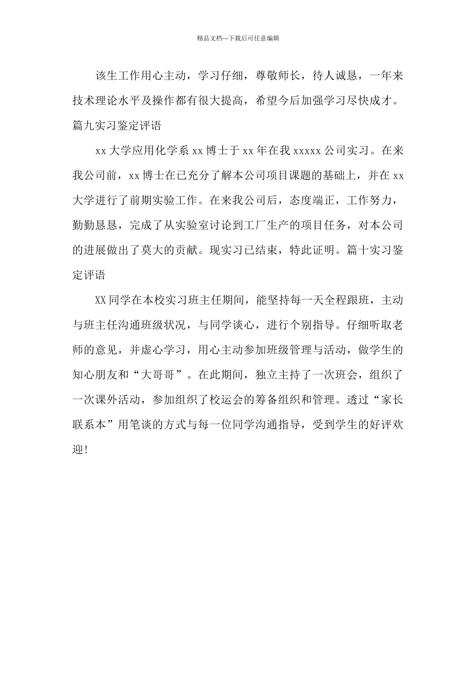 实习鉴定评语简短通用_第3页