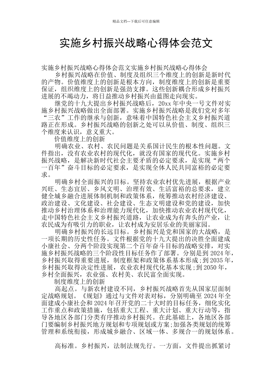 实施乡村振兴战略心得体会范文_第1页