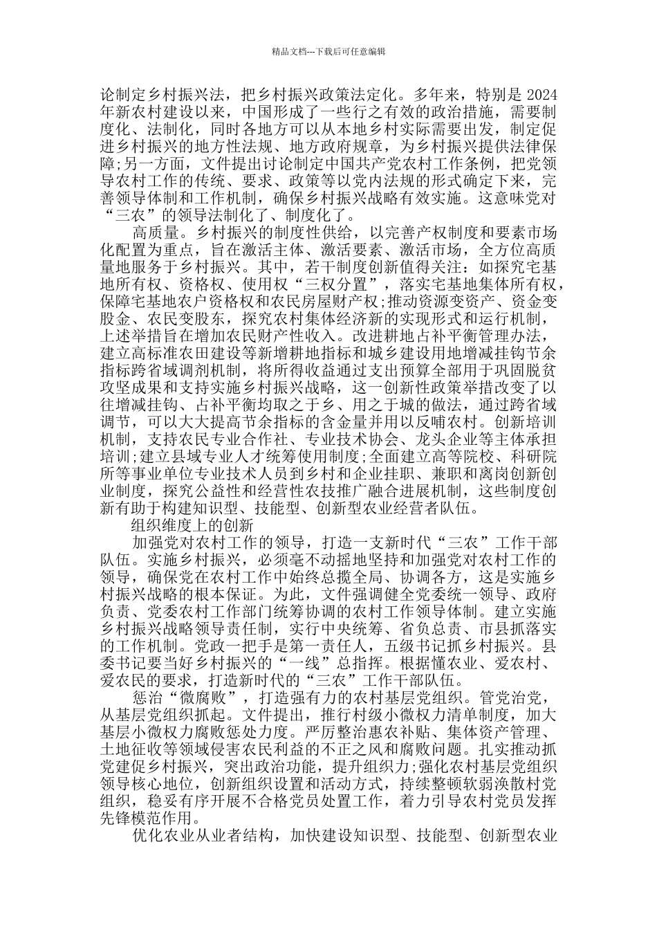 实施乡村振兴战略心得体会范文_第2页