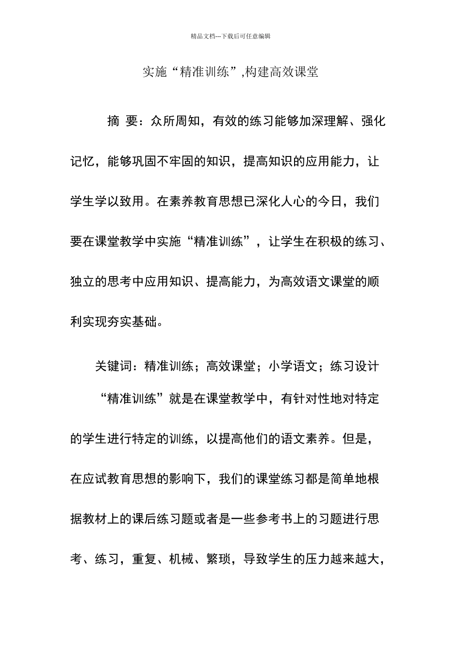 实施“精准训练”_第1页