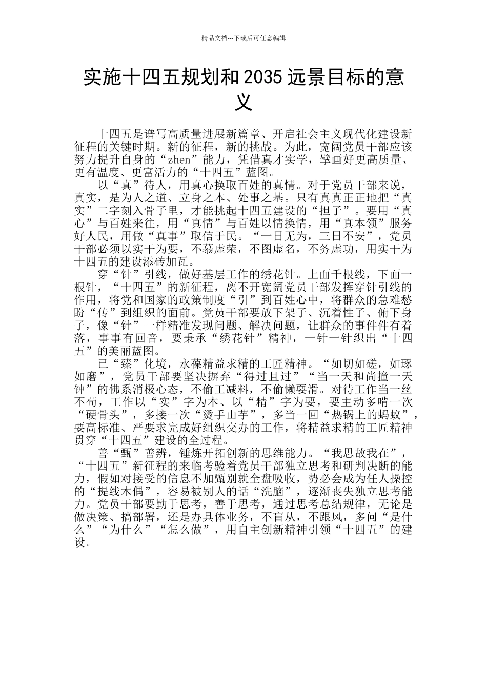 实施十四五规划和2035远景目标的意义_第1页