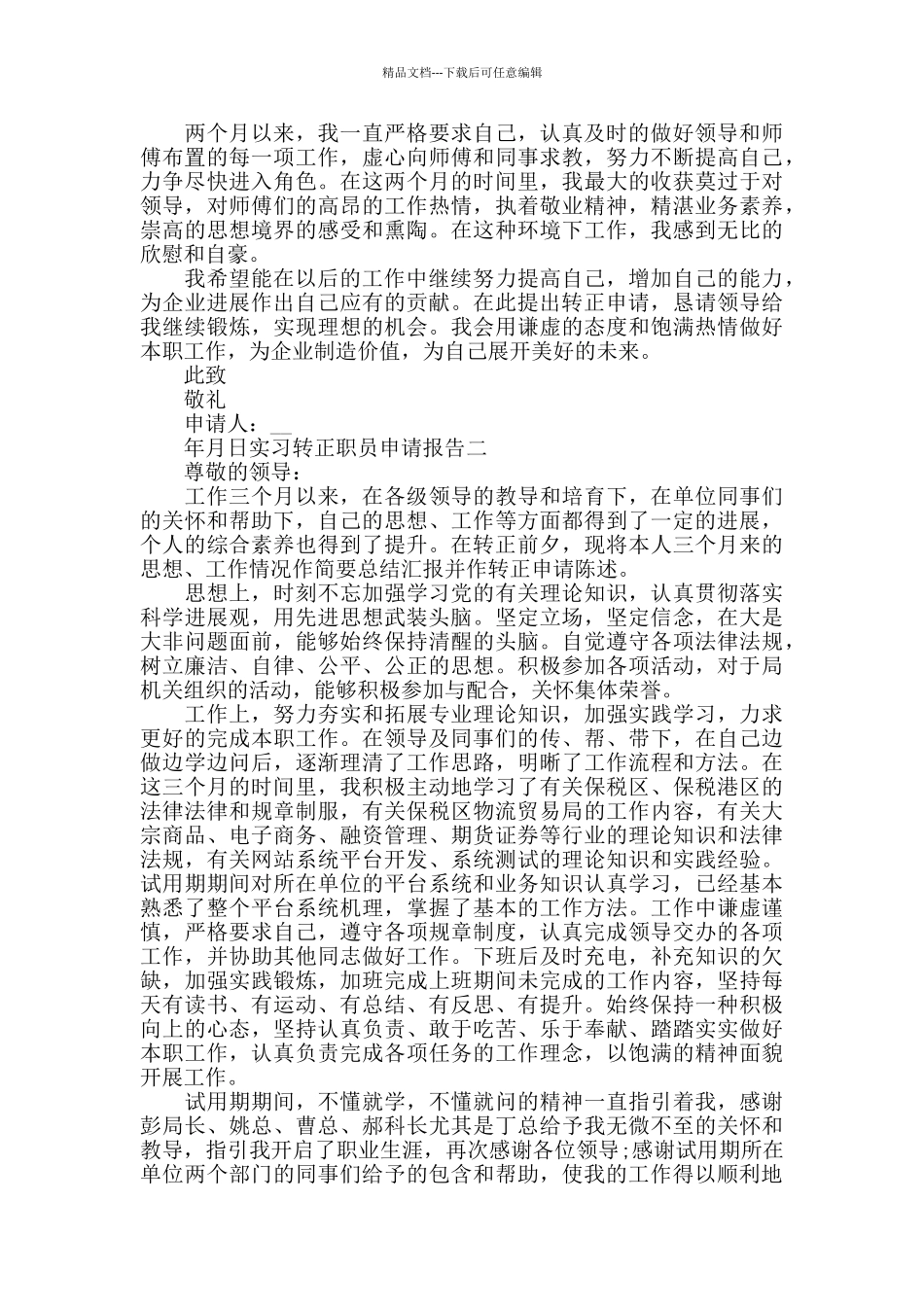 实习转正职员申请报告四篇_第2页