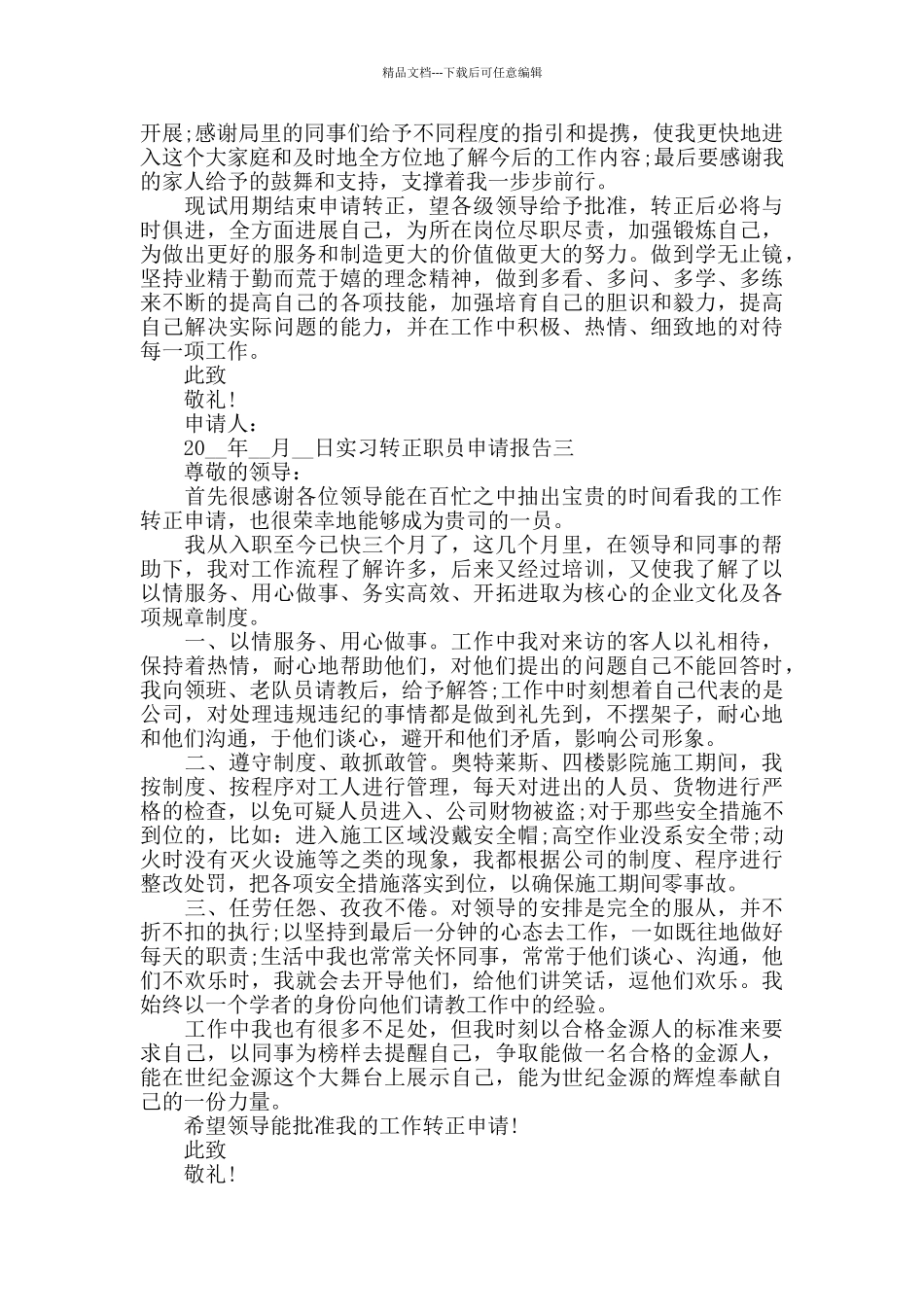 实习转正职员申请报告四篇_第3页