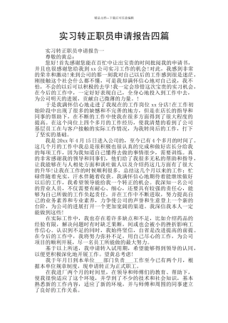 实习转正职员申请报告四篇