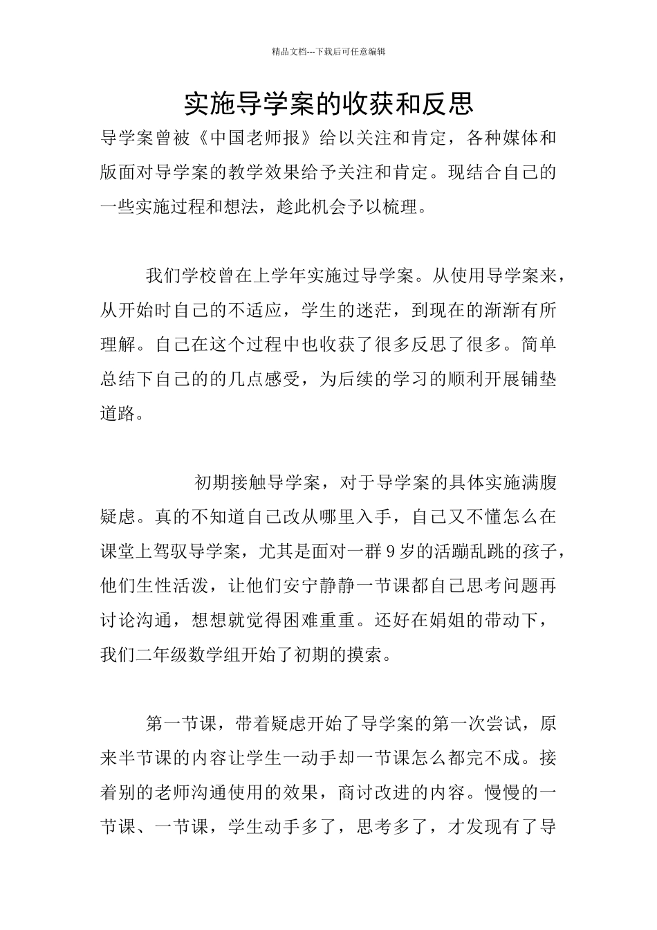 实施导学案的收获和反思_第1页