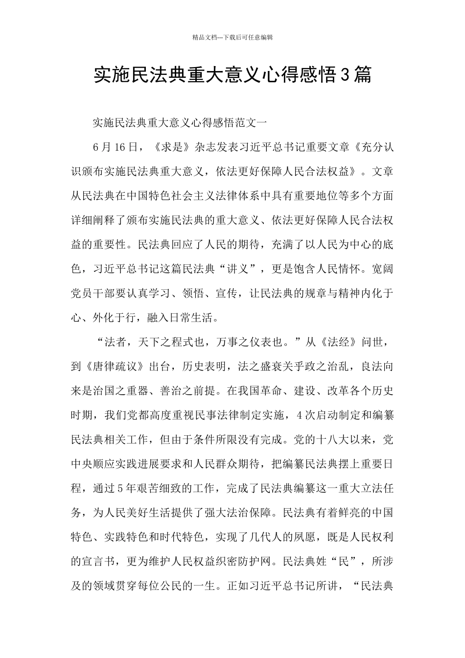 实施民法典重大意义心得感悟3篇_第1页