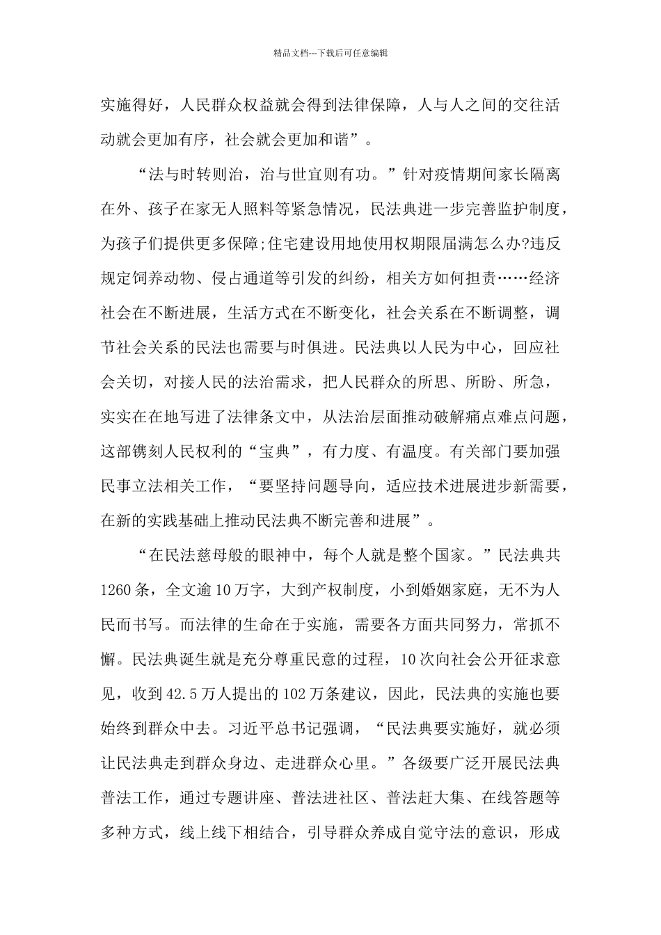 实施民法典重大意义心得感悟3篇_第2页