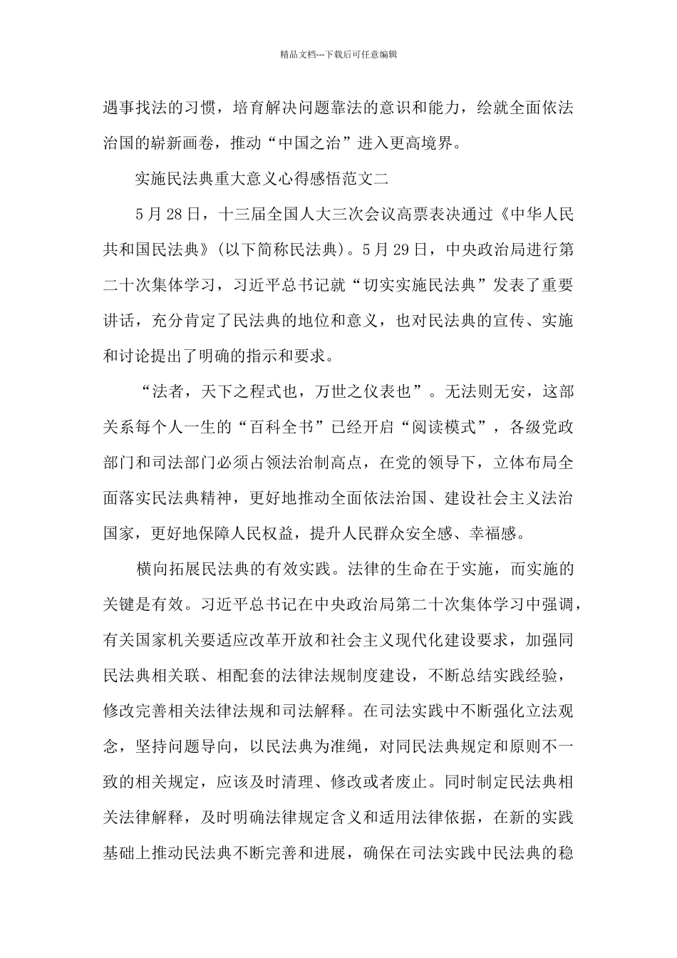 实施民法典重大意义心得感悟3篇_第3页