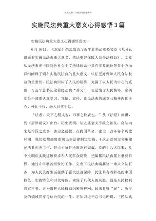 实施民法典重大意义心得感悟3篇