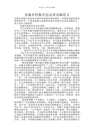 实施乡村振兴会议讲话稿范文
