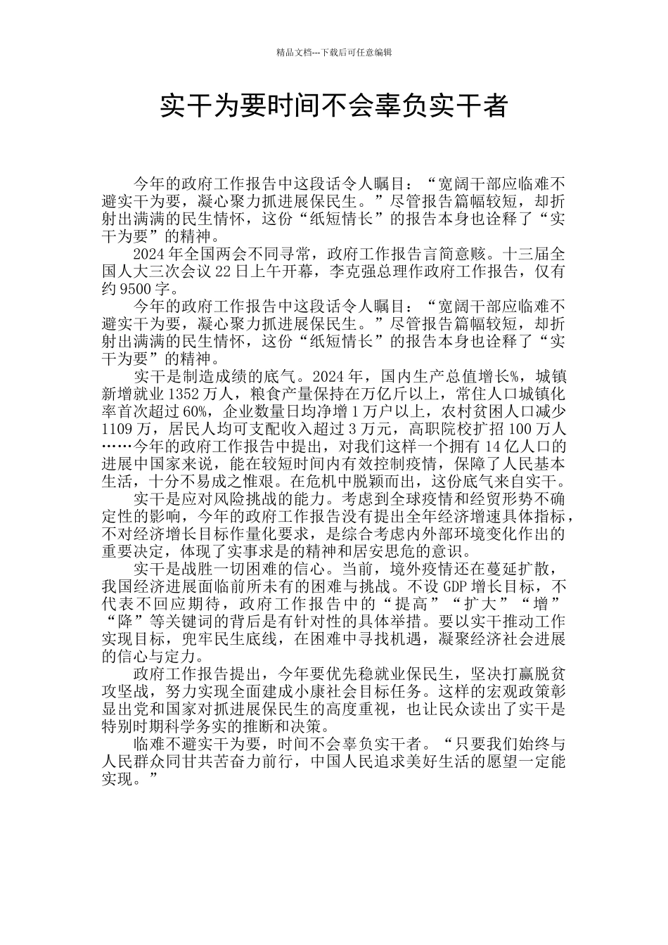 实干为要时间不会辜负实干者_第1页