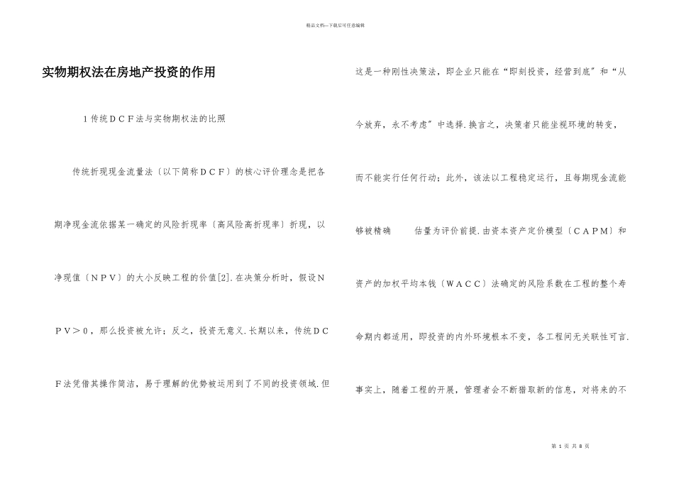实物期权法在房地产投资的作用_第1页