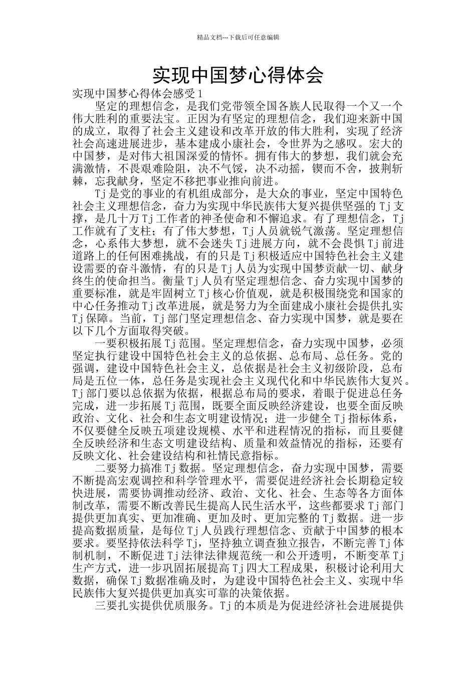 实现中国梦心得体会_第1页