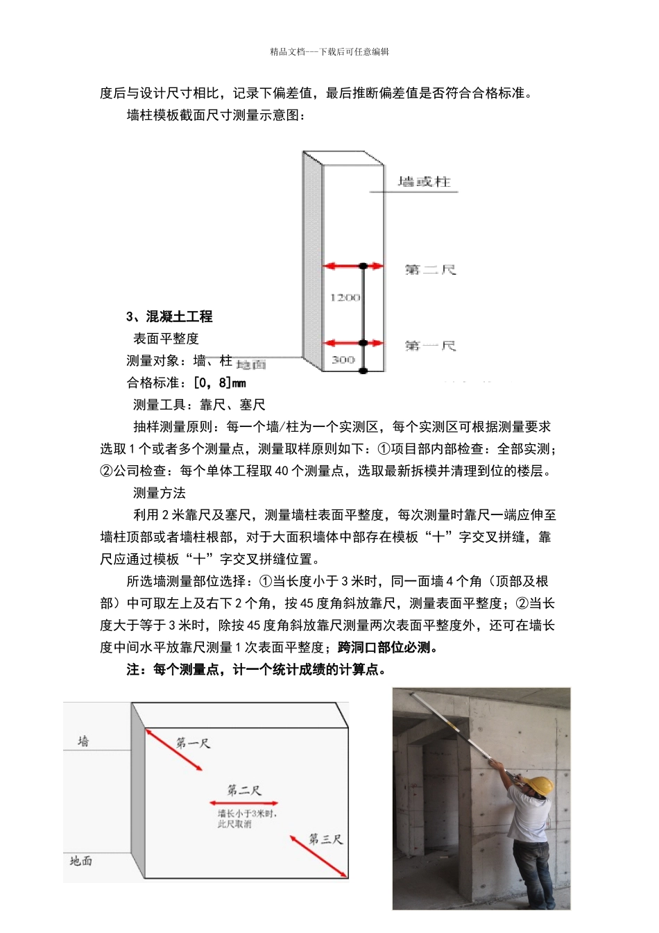 实测实量施工方案_第3页