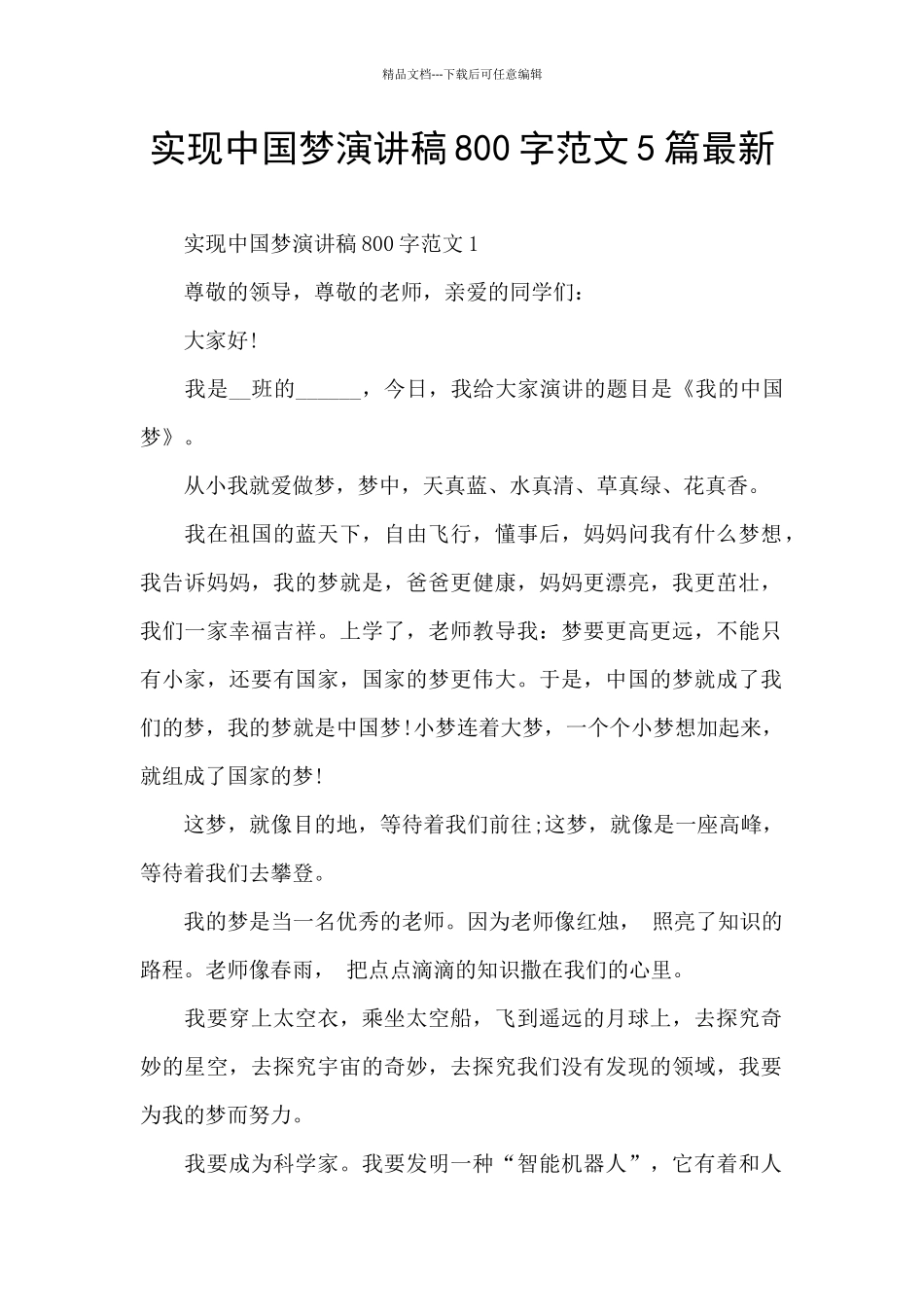 实现中国梦演讲稿800字范文5篇最新_第1页