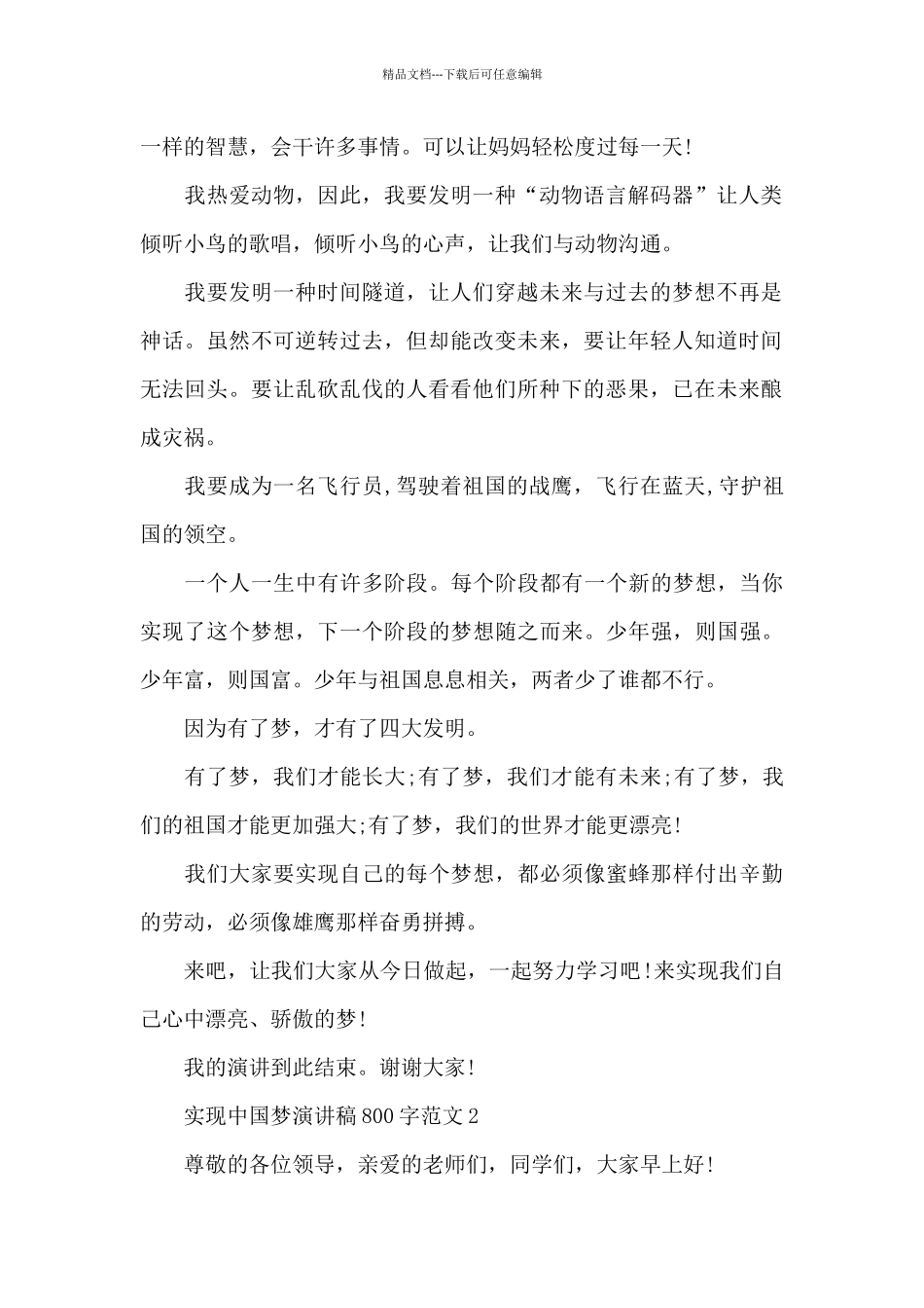 实现中国梦演讲稿800字范文5篇最新_第2页
