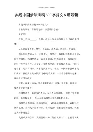 实现中国梦演讲稿800字范文5篇最新