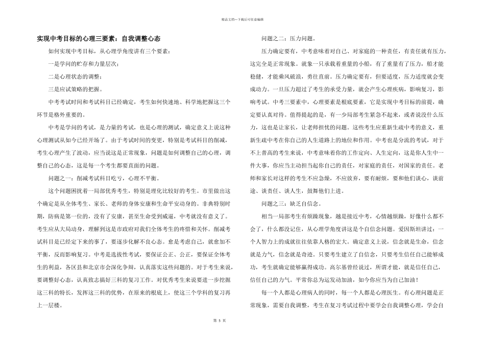 实现中考目标的心理三要素：自我调整心态_第1页