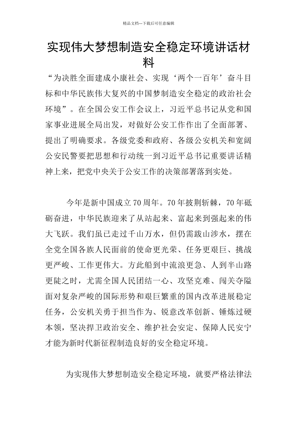 实现伟大梦想创造安全稳定环境讲话材料_第1页