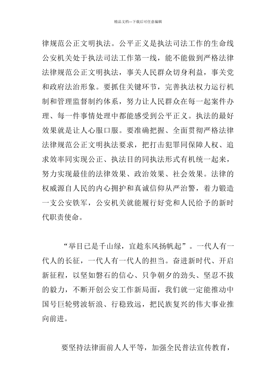 实现伟大梦想创造安全稳定环境讲话材料_第2页