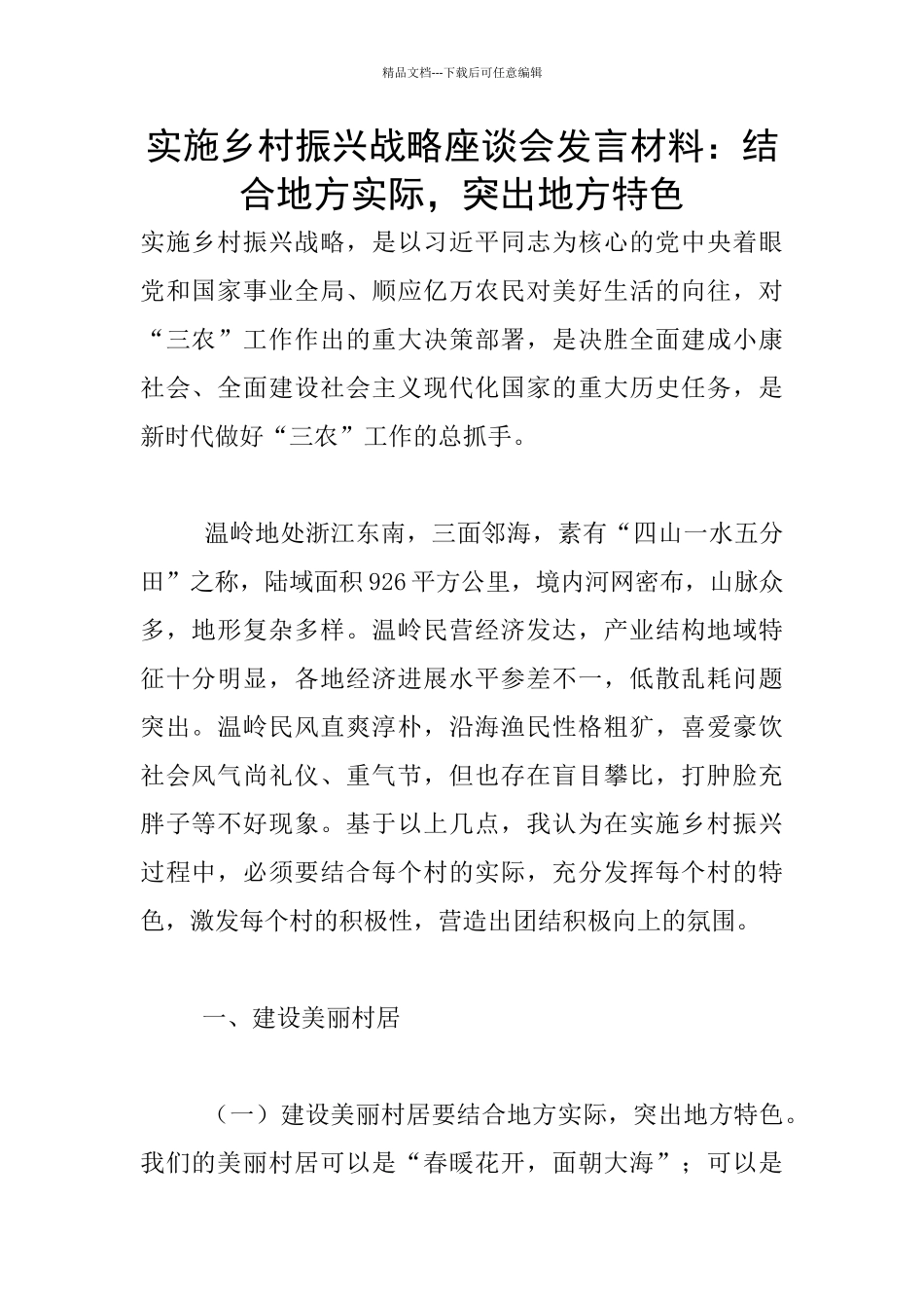实施乡村振兴战略座谈会发言材料：结合地方实际_第1页