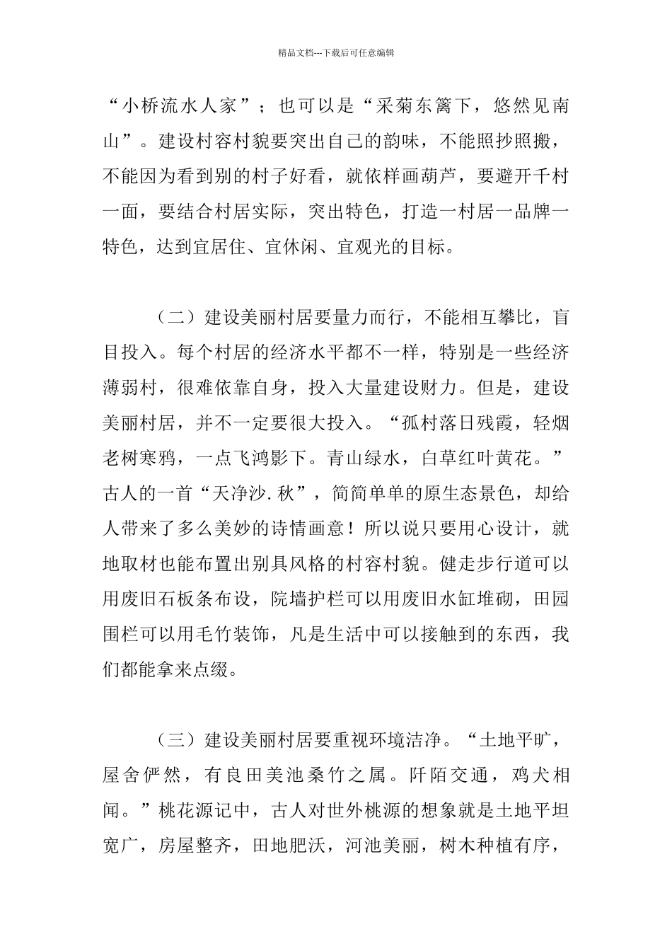 实施乡村振兴战略座谈会发言材料：结合地方实际_第2页