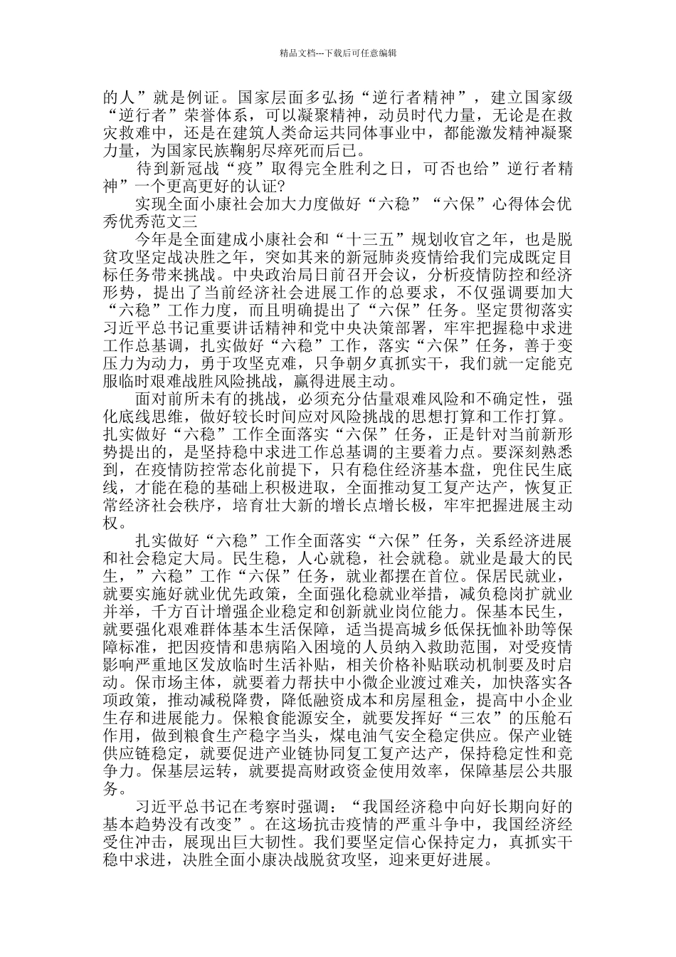 实现全面小康社会加大力度做好“六稳”“六保”心得体会5篇_第3页
