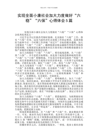实现全面小康社会加大力度做好“六稳”“六保”心得体会5篇