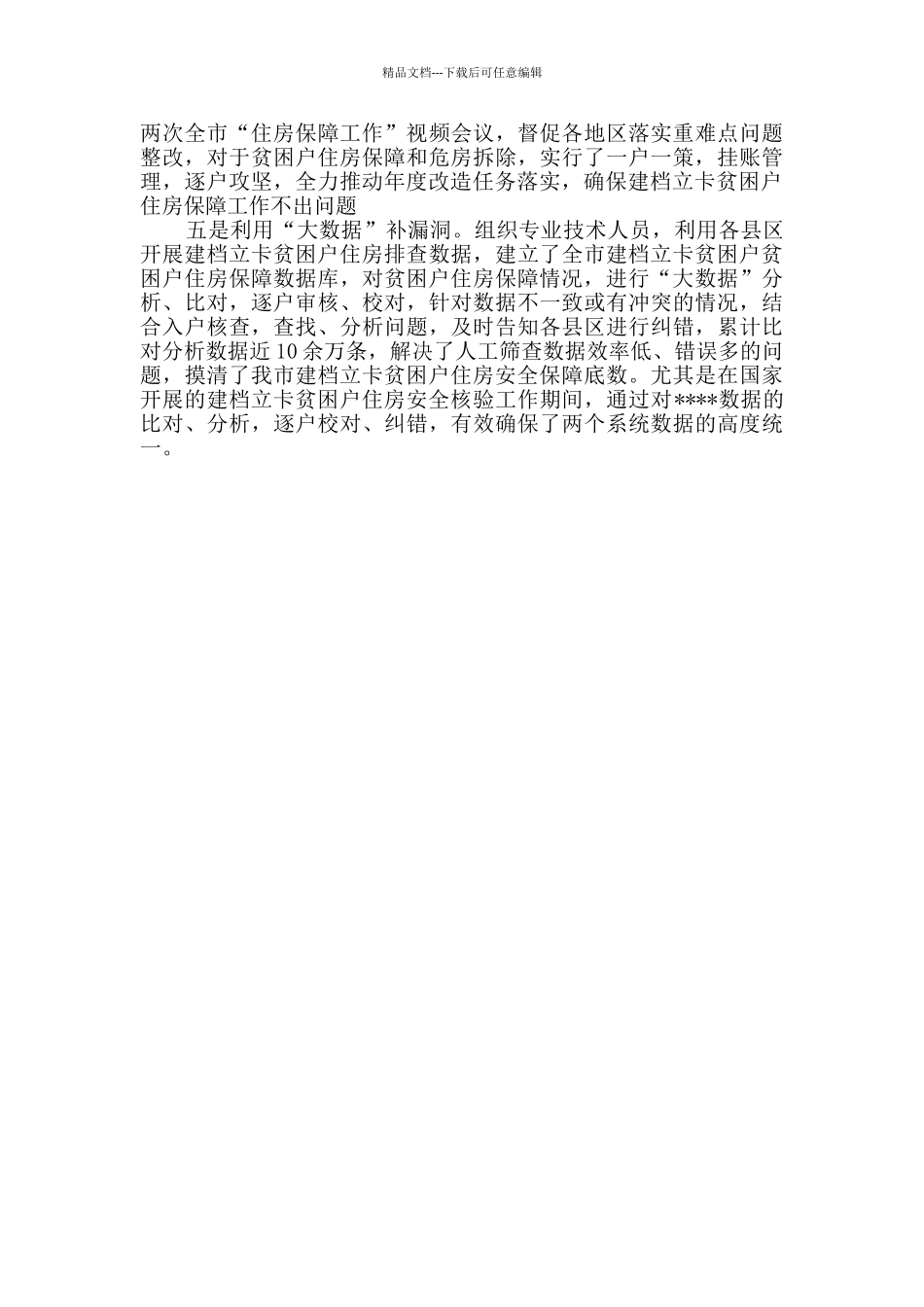 实现住房安全有保障_第2页