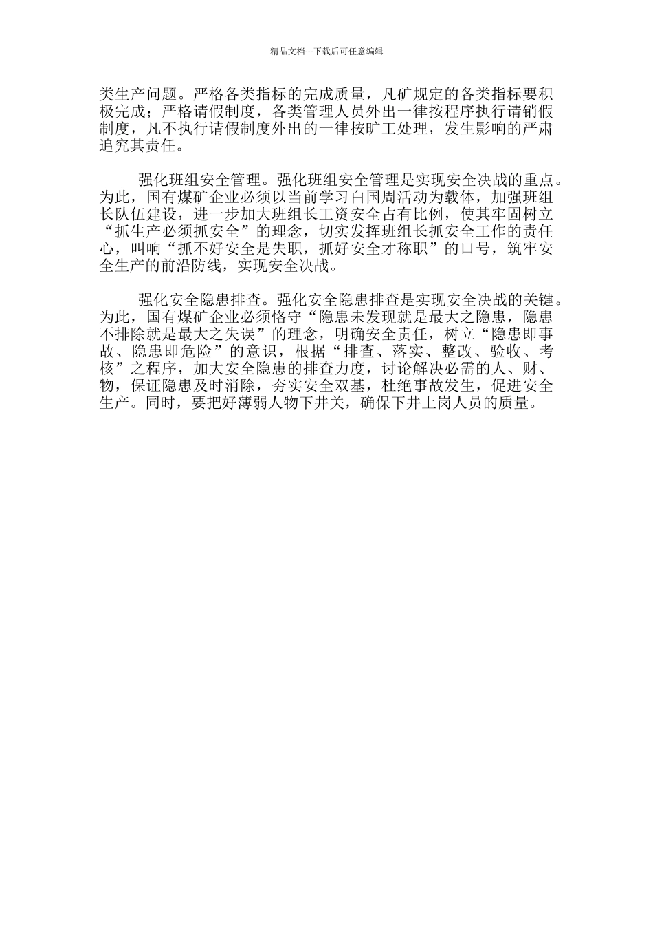 实现安全决战关键在于搞好六个强化_第2页