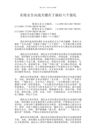 实现安全决战关键在于搞好六个强化