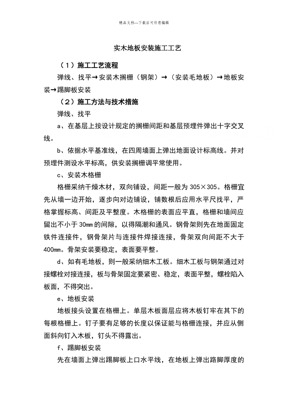 实木地板安装施工工艺_第1页