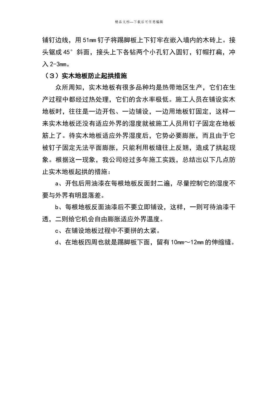 实木地板安装施工工艺_第2页