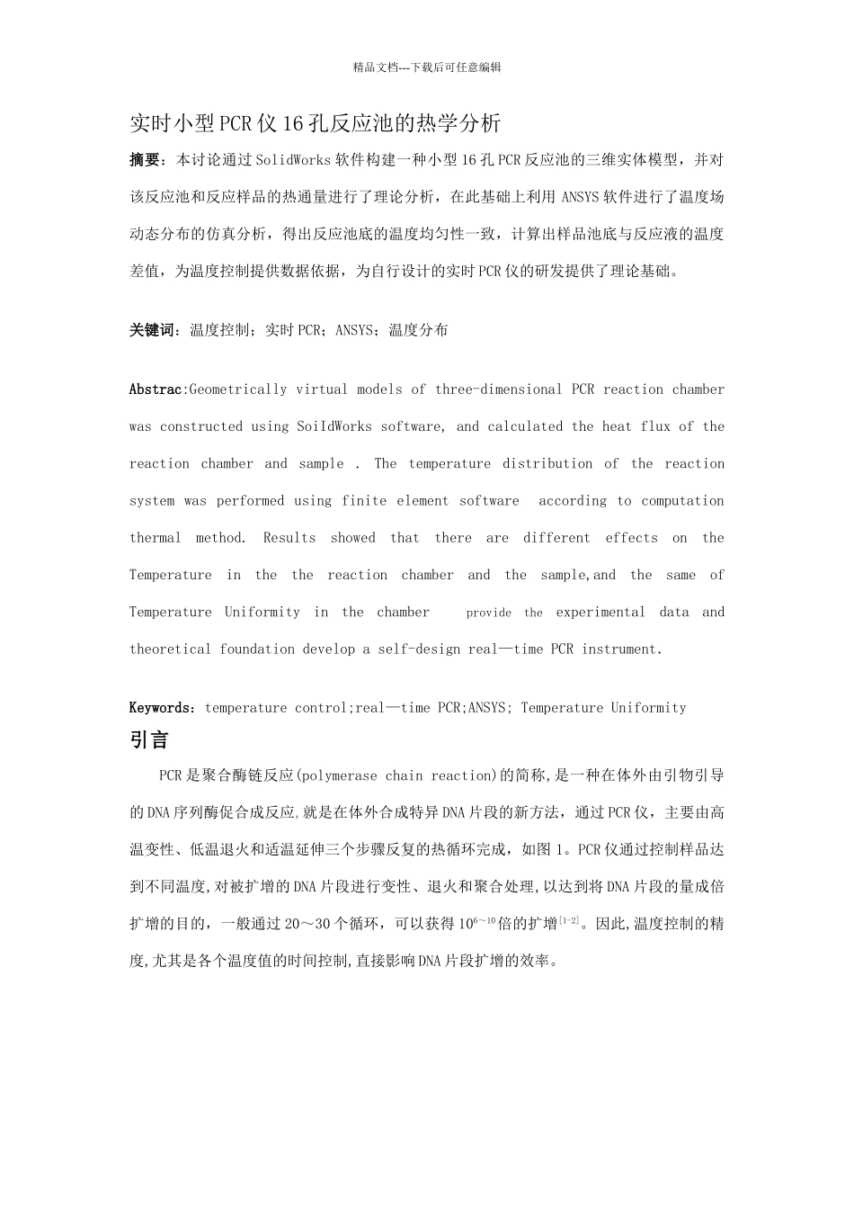 实时小型PCR仪16孔反应池的热学分析_第1页