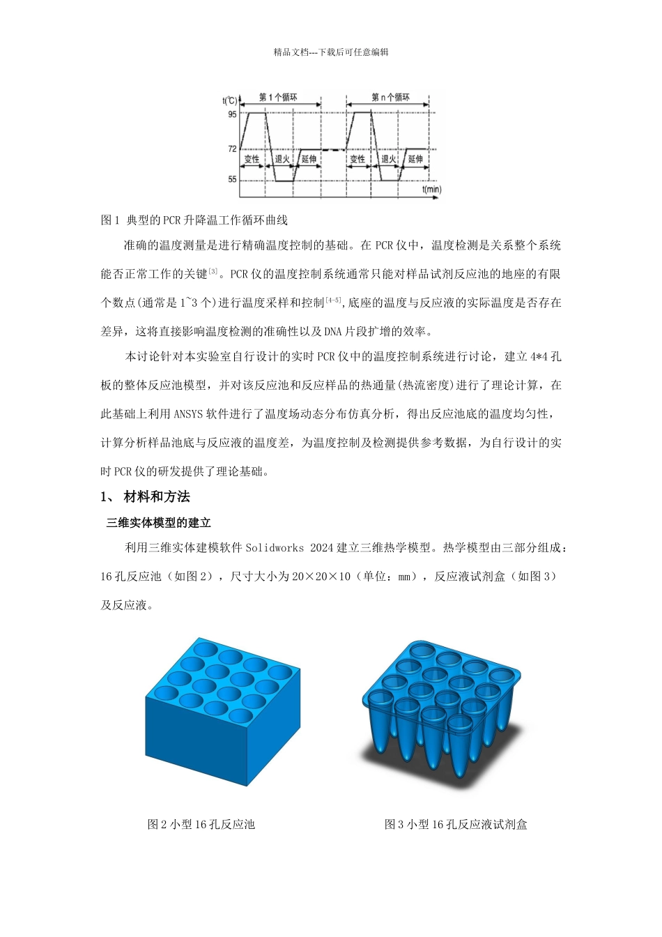 实时小型PCR仪16孔反应池的热学分析_第2页