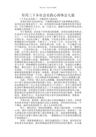 实用三下乡社会实践心得体会九篇