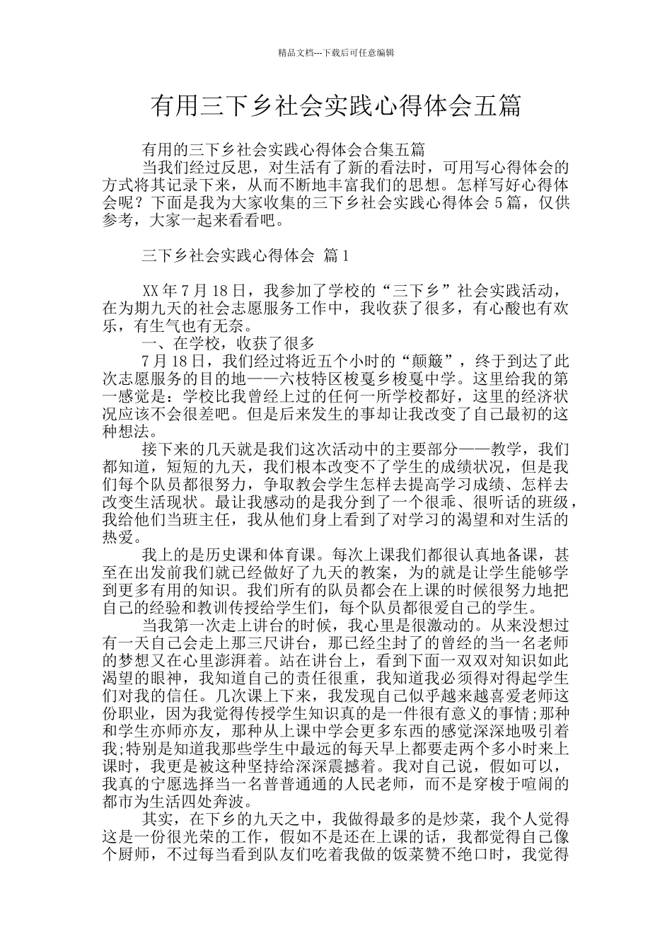 实用三下乡社会实践心得体会五篇_第1页
