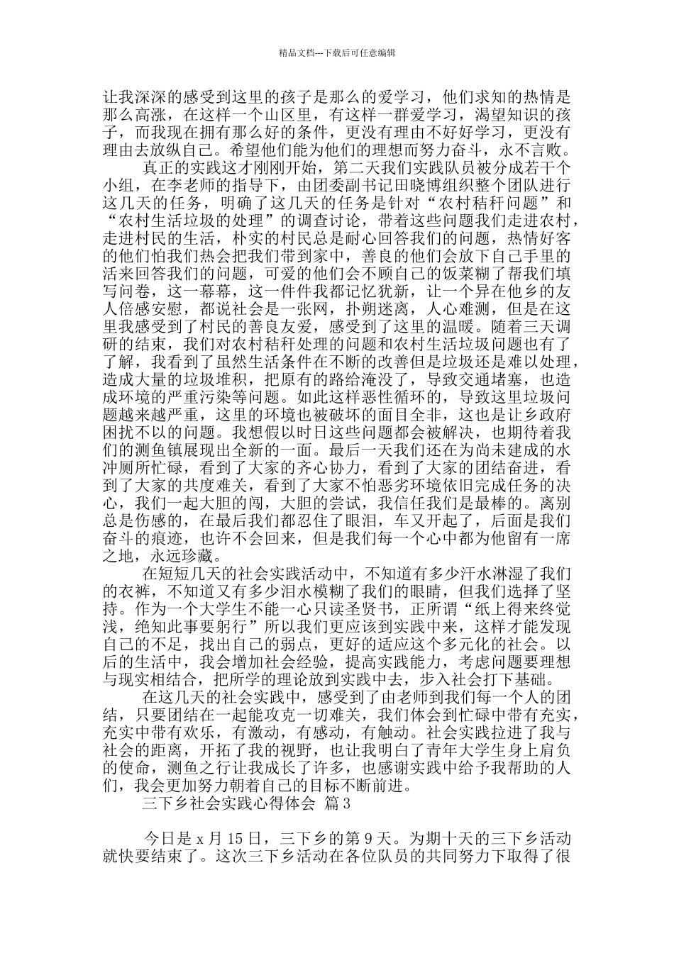 实用三下乡社会实践心得体会五篇_第3页
