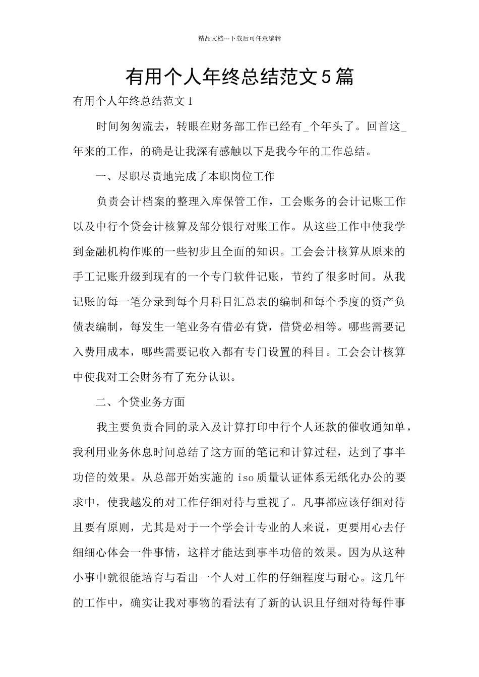 实用个人年终总结范文5篇_第1页