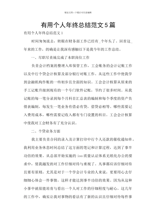 实用个人年终总结范文5篇