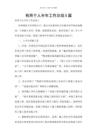 实用个人半年工作总结5篇