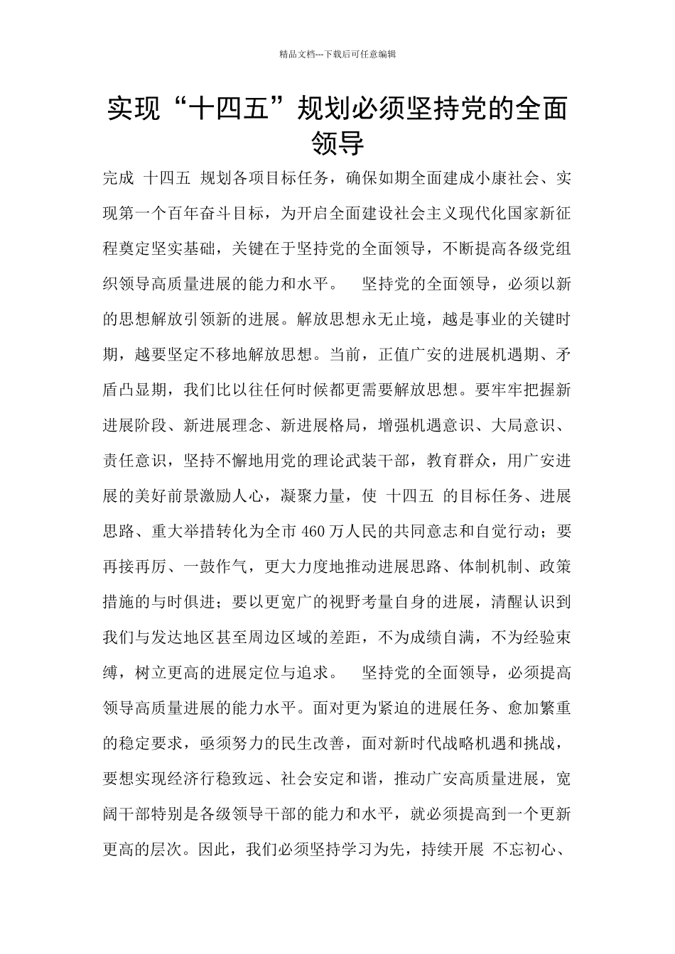 实现“十四五”规划必须坚持党的全面领导_第1页