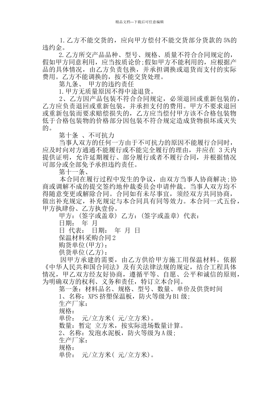 实用保温材料采购合同最新_第2页